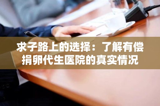 求子路上的选择:了解有偿捐卵代生医院的真实情况 求子路上的选择:了解有偿捐卵代生医院的真实情况